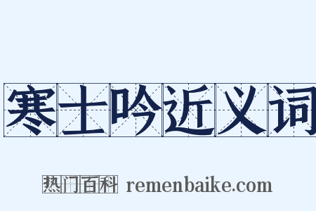 寒士吟近义词是什么意思的图片